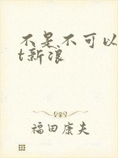 不是不可以txt新浪