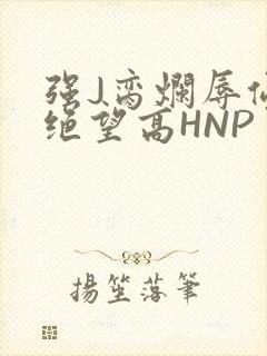强J脔烂辱侵犯绝望高HNP