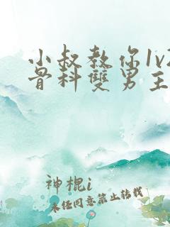 小叔教你1v2骨科双男主