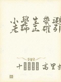 小学生带避孕套老师正确引导