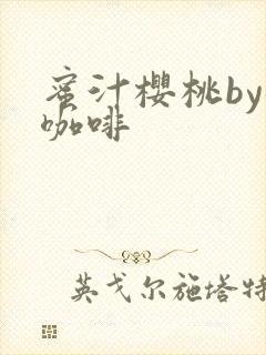 蜜汁樱桃by苦咖啡