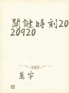 关键时刻20120920