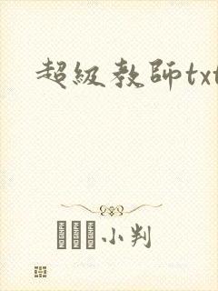 超级教师txt