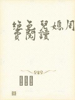 绝色儿媳周莹免费阅读