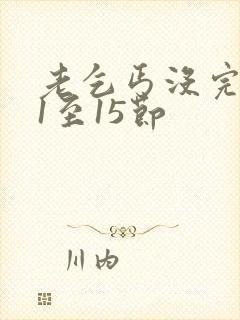 老乞丐没完没了1至15节