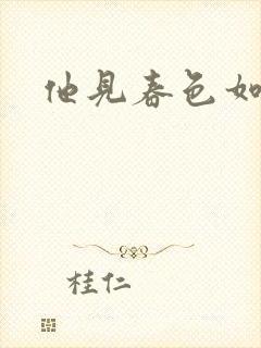 他见春色如许