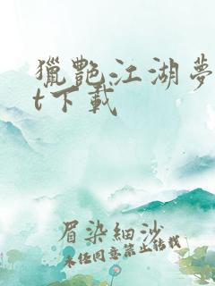 猎艳江湖梦txt下载