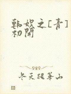 韩娱之[青]窦初开