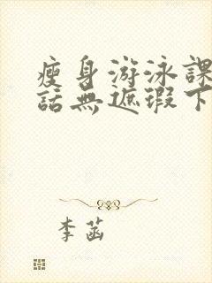 瘦身游泳课12话无遮瑕下拉式免费