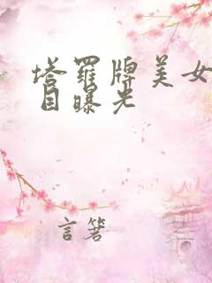 塔罗牌美女真面目曝光