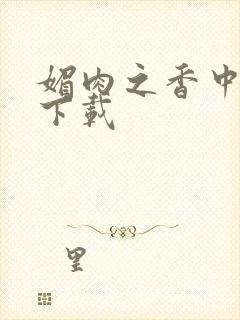 媚肉之香中文版下载