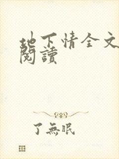 地下情全文免费阅读