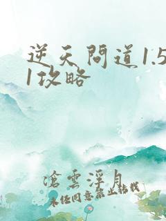 逆天问道1.51攻略