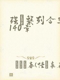 强奷系列合集第140章