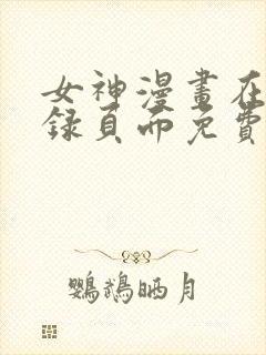 女神漫画在线登录页面免费漫画入口秋蝉