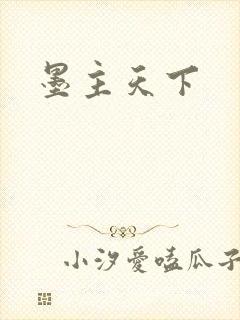 墨主天下