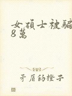 女硕士被骗138万