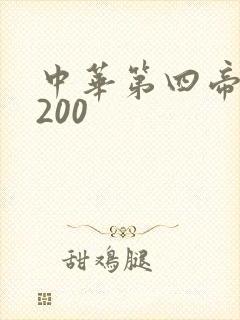 中华第四帝国5200