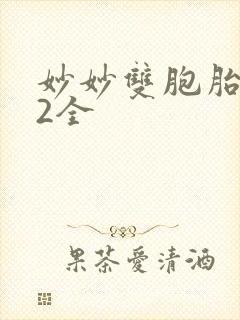 妙妙双胞胎1-2全