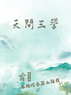 天问三誓