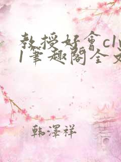 教授好会c1v1笔趣阁全文免费阅读下载