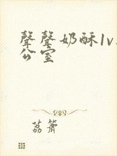 声声奶酥1v办公室