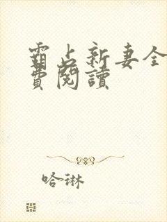 霸占新妻全文免费阅读