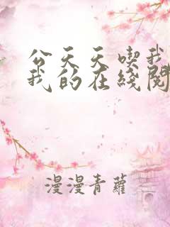 公天天吃我奶躁我的在线阅读