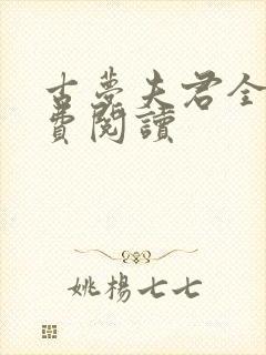 古梦夫君全文免费阅读