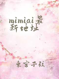 mimiai最新地址