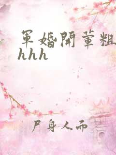 军婚开荤粗肉hhhh