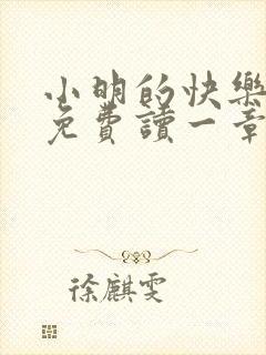 小明的快乐生活免费读一章到