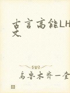 古言高能LH短文