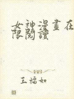 女神漫画在线无限阅读