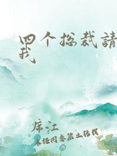 四个总裁请饶了我