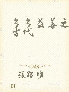 多多益善之完全古代