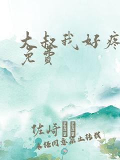 大叔我好疼全文免费