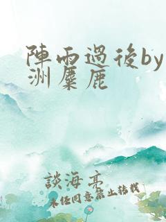 阵雨过后by长洲麋鹿