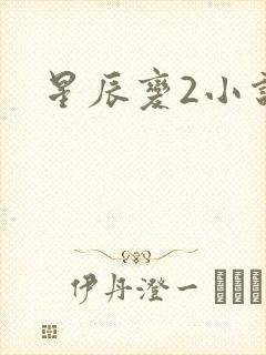 星辰变2小说