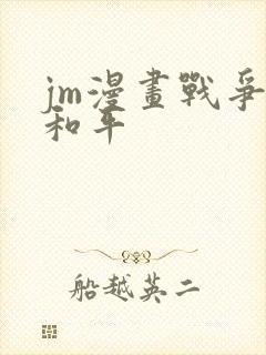 jm漫画战争与和平