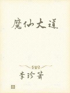 魔仙大道