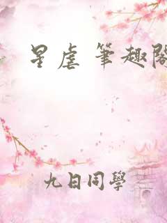 星虐 笔趣阁