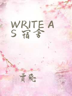 WRITE AS 宿舍