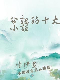 公认的十大虐心小说