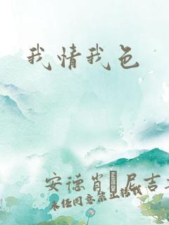 我情我色