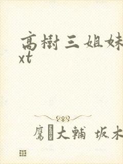 高树三姐妹 txt