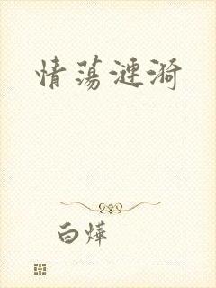 情荡涟漪