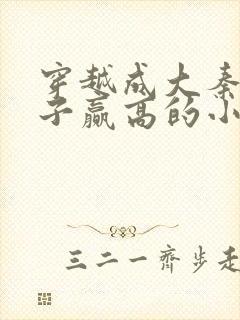 穿越成大秦三公子赢高的小说