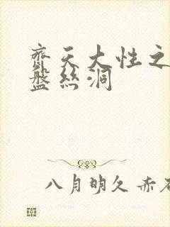 齐天大性之大破盘丝洞