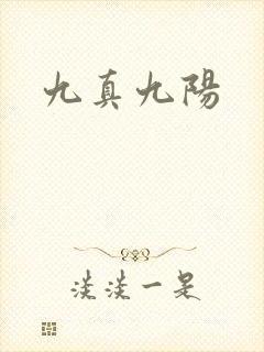 九真九阳
